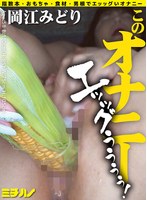 このオナニー エッッグぅぅぅぅ！岡江みどり