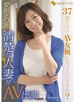 37歳だけどAV女優になっていいですか？清楚な人妻がAV出演