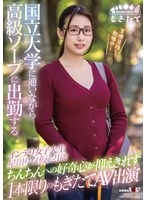国立大学に通いながら高級ソープに出勤するインテリ女子大生 星川りく（仮）21歳 ちんちんへの好奇心が抑えきれず1本限りのもぎたてAV出演