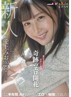 新人 愛上みお（仮）22歳 箱入り薬学生が、リモート期間で奇跡のエロ開花