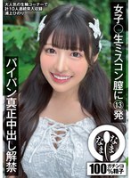 女子〇生ミスコン膣に13発 パイパン真正中出し解禁 浦上ひのり