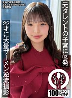 元タレントの子宮に13発 22才に大量ザーメン逆流撮影 佐藤愛瑠