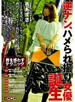 逆ナン、ハメられ撮り女優誕生 杏あずさ