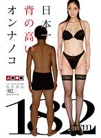 日本一背の高いオンナノコ