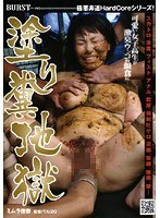 塗り糞地獄