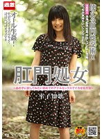 肛門処女 ～あの子に試してみたい初めてのアナルセックスでイカせる方法～ 平子知歌