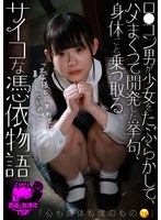 ロ●コン男が少女をたぶらかして、ハメまくって開発した挙句、身体ごと乗っ取るサイコな憑依物語～「心も身体も僕のもの」 二ノ宮せな