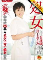 【 AI リマスター版 】処女 現役看護師 井上まさみ20歳 ダマシ！勃起時25cm黒人メガペニスで処女喪失