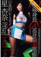 【 AI リマスター版 】50歳で身長178cmの高身長美熟女 日本初のレースクイーン星杏奈×淫乱デビュー