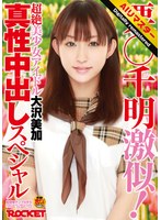 【 AI リマスター版 】栗○千明激似！超絶美少女アイドル大沢美加真性中出しスペシャル