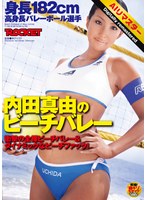 【 AI リマスター版 】身長182cm 高身長バレーボール選手 内田真由のビーチバレー