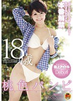 ベリーショートでボーイッシュ！ 元ジュニアアイドル本番解禁 桃色バンビ18歳