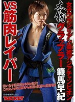 女子ブラジリアン柔術アジアチャンピオン 本物グラップラー範馬早紀VS筋肉レイパー