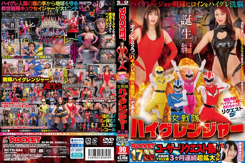 ROCKET17周年記念ユーザーリクエスト祭り 羞恥洗脳！ハイグレ人間にされちゃったリクエストSP 女戦隊ハイグレンジャー誕生編