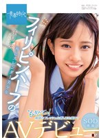もぎたてっ！ 南国のフレッシュな香りをお届けっ フィリピンハーフの褐色スレンダー美少女 蓮見天 SOD専属AVデビュー