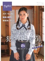 大きいおじさんに喉奥と膣奥を密着激ピストンで無理やり犯●れちゃう。145cm美少女 咲田ラン