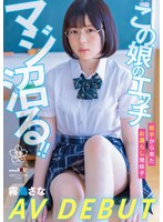 この 娘のエッチ、マジ沼る！！ 岩手から来たお漏らし地味子 霧島さな AV DEBUT