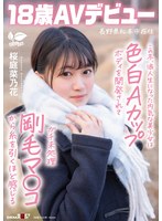 この冬、浪人生になった内気な美少女は色白Aカップボディを開発されてガチ未処理剛毛マ○コから糸を引くほど感じる 長野県松本市在住 桜庭菜乃花 18歳AVデビュー
