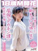 アブナイM願望が芽生えた剛毛マ〇コ浪人生が屈強なデカチン達に終日滅多挿しにされる上京体験。長野県松本市在住 桜庭菜乃花