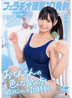 フェラチオ練習10発射。「男の人を気持ちよくさせたい」健気な美少女が大きな瞳を潤ませながらおちんちんの色んな舐め方を吸収していく1日特訓！高星なぎさ