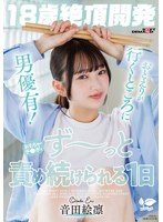 【18歳絶頂開発】おとえりが行くところに男優有！おもちゃ・チ●ポでず～っと責め続けられる1日 音田絵凛