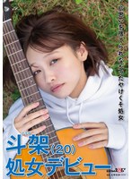 片思いを捨てられなかったやけくそ処女 斗架（20）処女デビュー 花鳥斗架