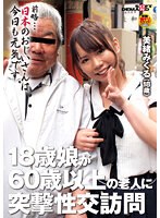 18歳娘が60歳以上の老人に突撃性交訪問 美緒みくる（18）
