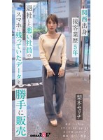 【スマホ推奨】面接と称してオナニーやハメ撮りまでやっていた悪い社員のスマホに残っていた『梨木セリナ』さんのデータを勝手に編集し販売デビュー させていただきます。※スマートフォン推奨 縦動画