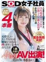 入社前SEXの撮影に成功した学生時代アイドルを目指していた新入社員がかなり敏感体質の逸材だった為… この度緊急発売決定！ 入社早々怒涛の4本番 可愛らしいルックスからは想像もつかないHなポテンシャルの持ち主が 1本限定！？イキまくりAV出演！ 新入社員1年目 小松るい