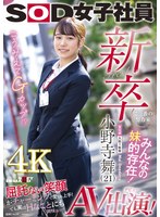 新卒で一番の努力家 みんなの妹的存在！ 宣伝部入社1年目小野寺舞 （21）AV出演！