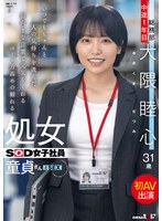 いつでもちゃんと人の気持ちを汲んだ前向きな言葉で元気をくれるコミュ力高めの頼れる処女SOD女子社員 童貞さんと初AV出演 総務部 中途1年目 大隈睦心 31歳