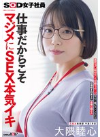 仕事だからこそマジメにSEX本気イキ SOD女子社員 元処女総務部 中途1年目 大隈睦心 濃厚ヨダレ舐めまくり本番マッサージ 汗だく激ピストンSEX 初潮噴き拘束3P 全裸公開6P