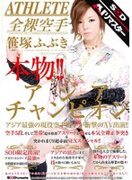 【AIリマスター】本物！！そしてアジアンチャンピオン アジア最強の現役空手選手が衝撃のAV出演！！ 笹塚ふぶき