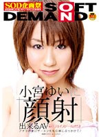 小宮ゆいに「顔射」出来るAV アナタ専用「フェイスドール」付き