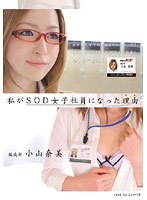 私がSOD女子社員になった理由（ワケ） 編成部小山奈美