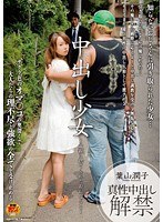 中出し少女 ～父親に捨てられたおんなのこ～ 葉山潤子
