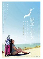 家無し少女黒木美咲の実家に1泊 家族にバレ無い様に声を押し殺す最後のドキドキSEX 黒木美咲