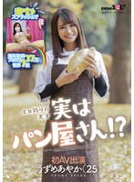 潮吹きスプラッシュで海外SNSフォロワー27万人 世界7位 エロ釣りの天才 実はパン屋さん！？ うずめあやか（25） 初AV出演