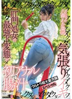 肛門処女の最強ド変態が初アナルで腸汁ダクダク気張りイキ ウルトラ超大量浣腸スペシャル 八森わか菜
