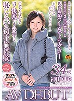 ショートカットが似合う、本当の美人。 神田知美 34歳 AV DEBUT