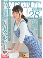 毎日元気いっぱいにお年寄りの世話をする美人ヘルパー 栗田みゆ 28歳 AV DEBUT
