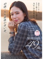 49歳…人生最後の青い春。身長178cm、モデル級スタイルの奥さん。AV DEBUT 栗原早苗