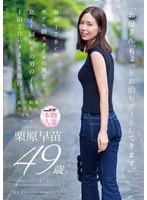 「お母さん、ちょっとお泊りデートしてきます。」身長178cm、モデル級スタイルの奥さん。息子と同い年の男の子と1泊2日ハメまくり旅行。 栗原早苗 49歳