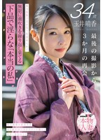 玉井晴香 34歳 最後の撮影から3か月の再会 地方旅館で気を失う程責められて無限に潮吹きを繰り返し果てる 下品で淫らな「本当の私」【SOD本物人妻】