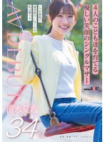 4人のこども達を育てる 優しい笑顔のシングルマザー 清水夏希 34歳 AVDEBUT