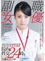 京都府内の総合病院、脳神経内科で働く5年目の現役看護師 真鍋ゆうき 25歳 業務中の現役看護師の敏感マ○コに、ぶっといデカチ○ポずっと挿入しっぱなし！院内性交24時