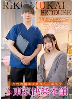向理来プロデュース女性専用エクスタシーエステ東京快楽本舗 織本せりの