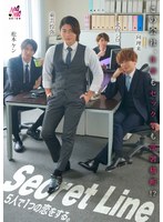 Secret Line 5人で1つの恋をする。 もなみ鈴