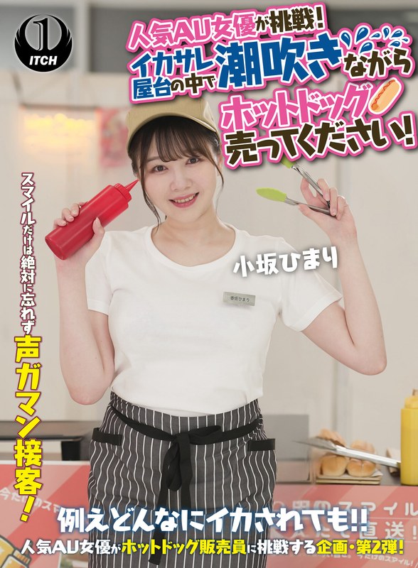 人気 AV 女優が挑戦！イカサレ屋台の中で 潮吹きながらホットドッグ売ってください！小坂ひまり