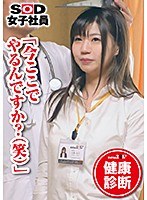 SOD女子社員 健康診断 経理部 大隈涼子